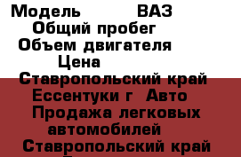  › Модель ­ LADA  ВАЗ  2114 › Общий пробег ­ 75 › Объем двигателя ­ 80 › Цена ­ 205 000 - Ставропольский край, Ессентуки г. Авто » Продажа легковых автомобилей   . Ставропольский край,Ессентуки г.